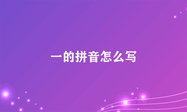 一的拼音怎么写