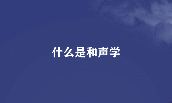 什么是和声学