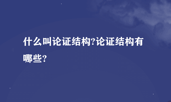 什么叫论证结构?论证结构有哪些?