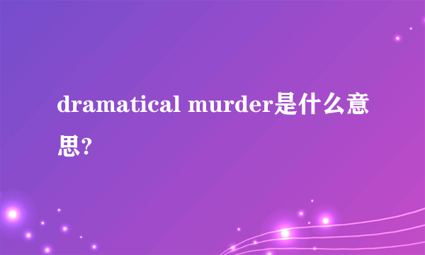 dramatical murder是什么意思?