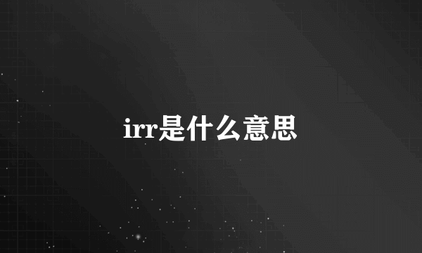 irr是什么意思