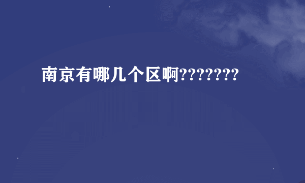 南京有哪几个区啊???????