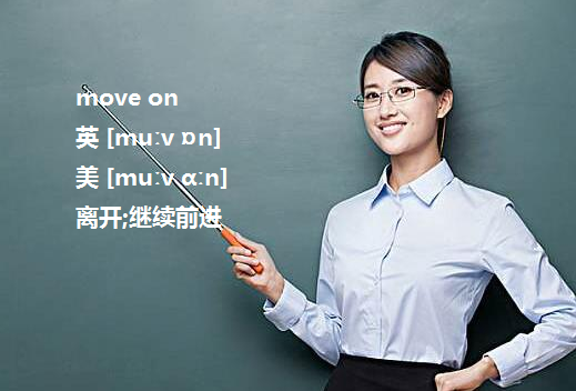 move on是什么意思，在感情上