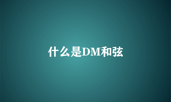 什么是DM和弦