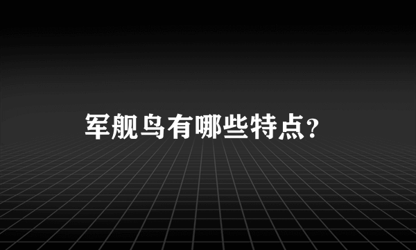 军舰鸟有哪些特点？