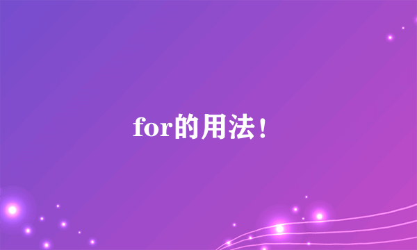 for的用法！