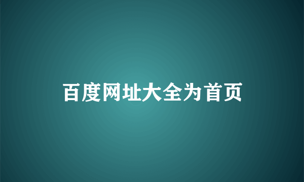 百度网址大全为首页