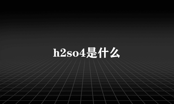 h2so4是什么