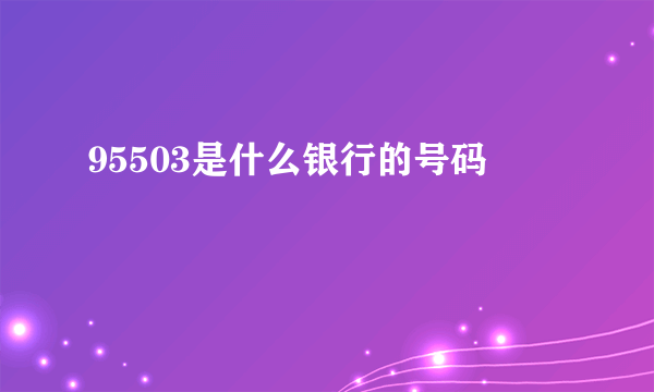 95503是什么银行的号码