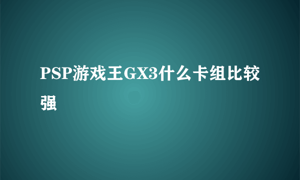 PSP游戏王GX3什么卡组比较强