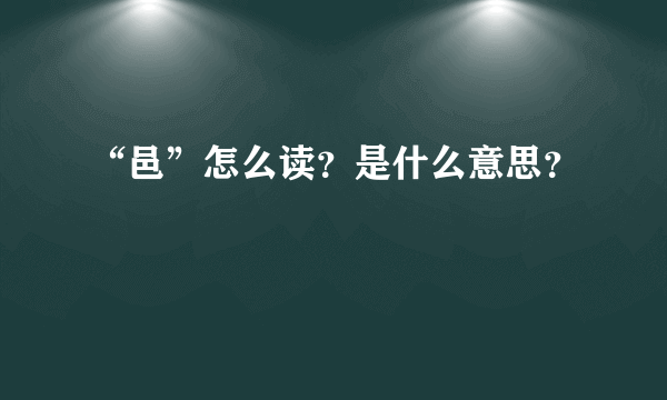 “邑”怎么读？是什么意思？