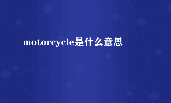 motorcycle是什么意思