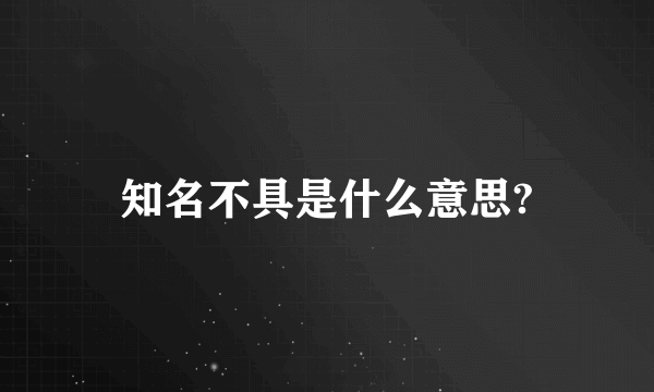 知名不具是什么意思?