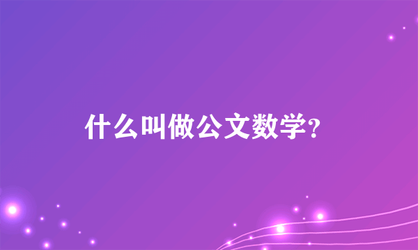 什么叫做公文数学？