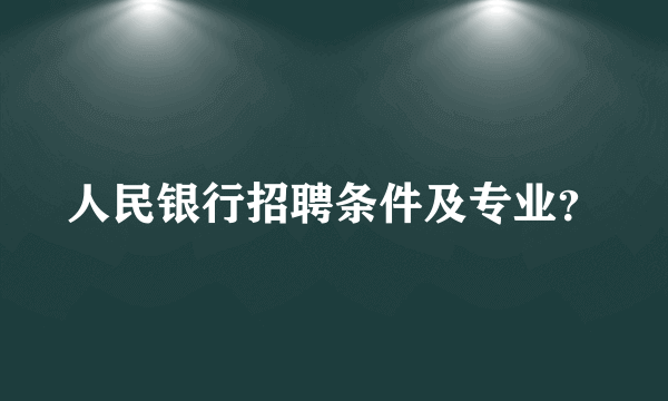 人民银行招聘条件及专业？