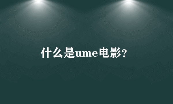 什么是ume电影？