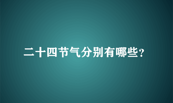 二十四节气分别有哪些？