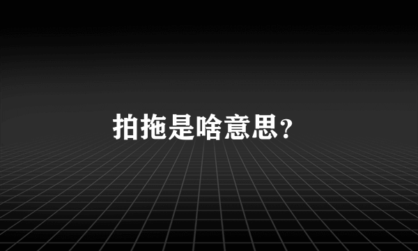 拍拖是啥意思？