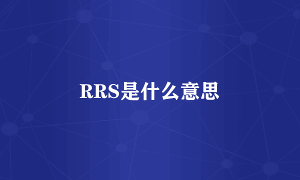 RRS是什么意思