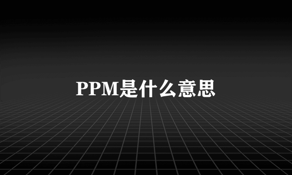 PPM是什么意思