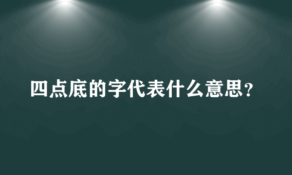 四点底的字代表什么意思？