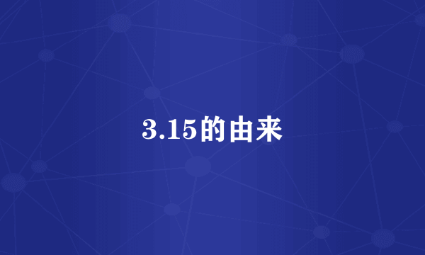 3.15的由来