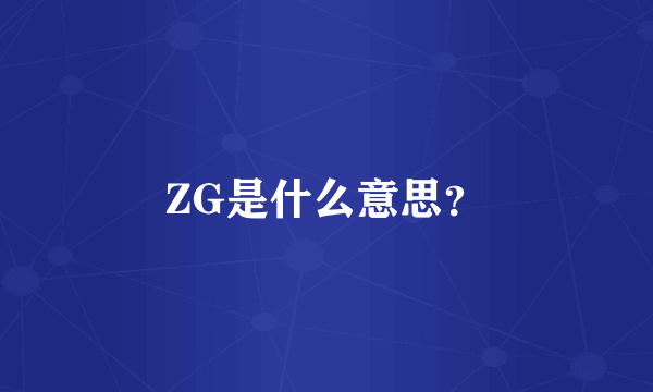 ZG是什么意思？