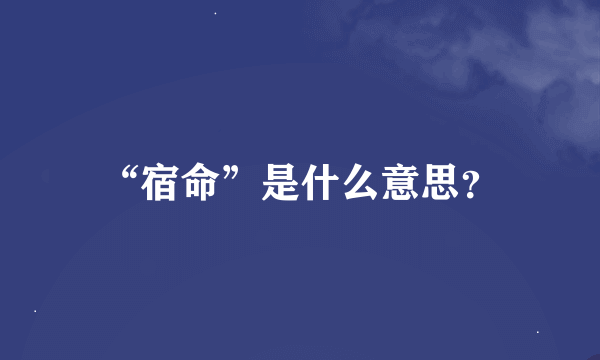 “宿命”是什么意思？