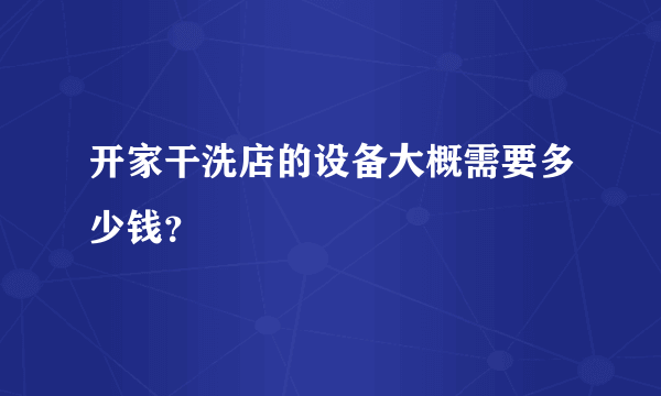 开家干洗店的设备大概需要多少钱？