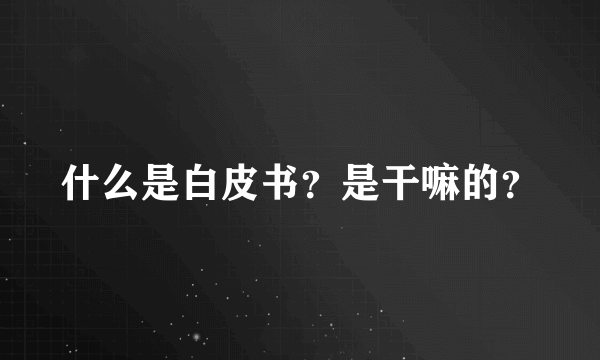 什么是白皮书？是干嘛的？