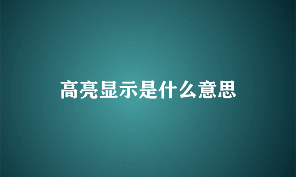 高亮显示是什么意思