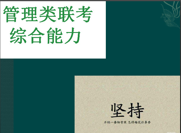 199管理类联考综合能力都考哪些科目