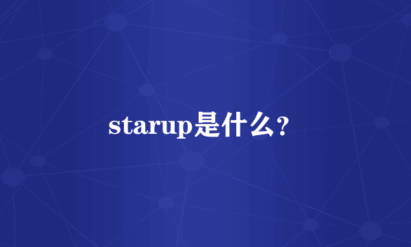 starup是什么？