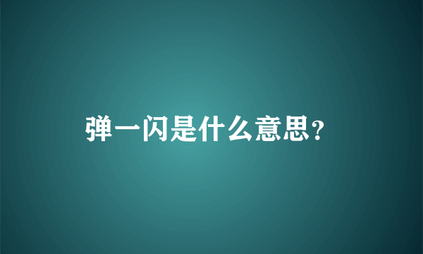 弹一闪是什么意思？