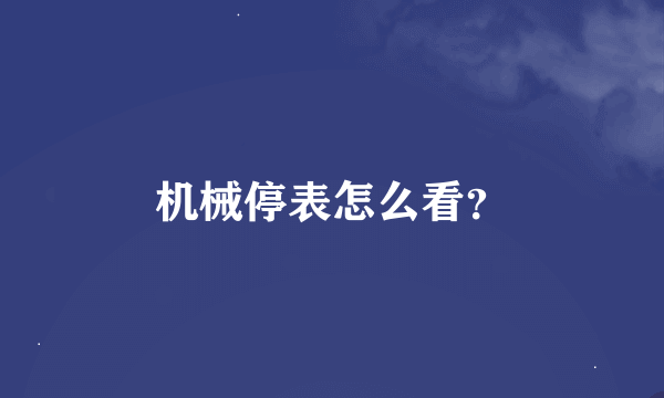 机械停表怎么看？