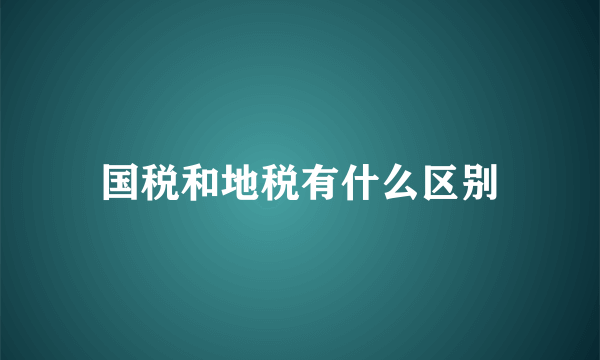 国税和地税有什么区别