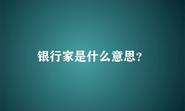 银行家是什么意思？