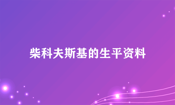 柴科夫斯基的生平资料