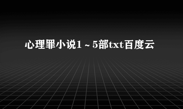 心理罪小说1～5部txt百度云