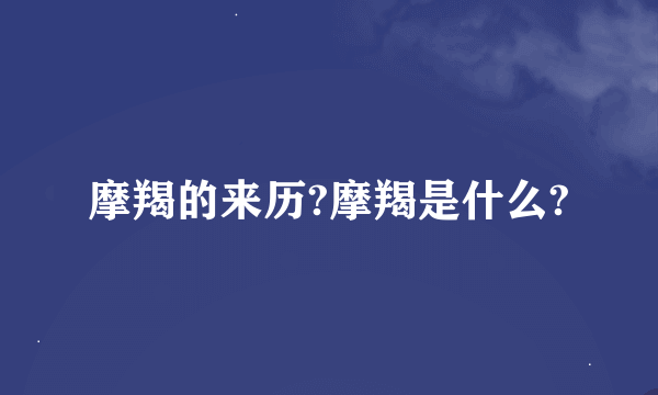 摩羯的来历?摩羯是什么?