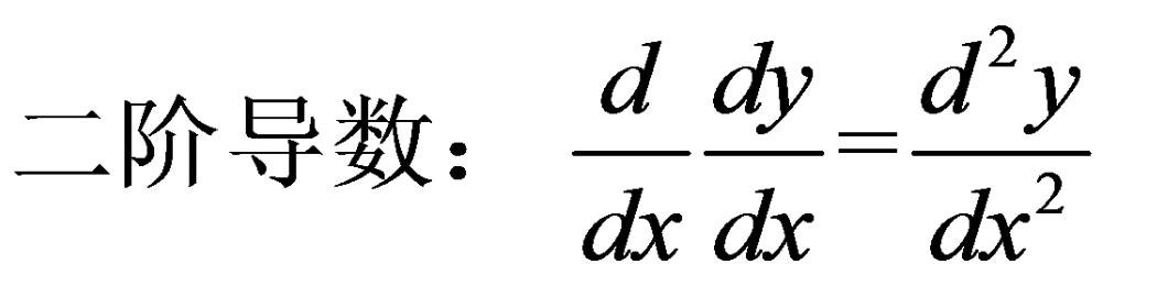 二阶导数定义？