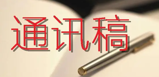 通讯稿怎么写