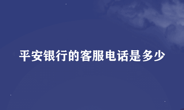 平安银行的客服电话是多少