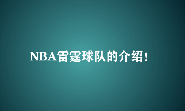 NBA雷霆球队的介绍！