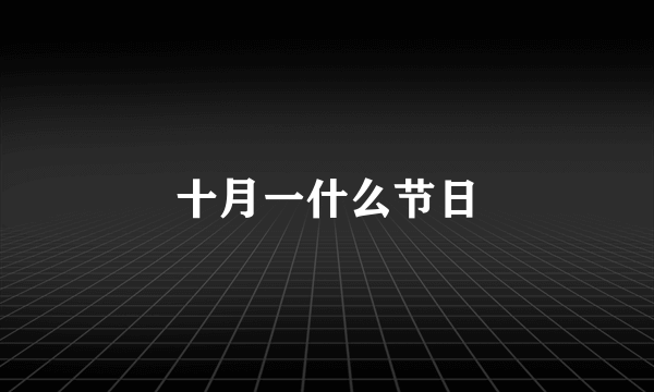 十月一什么节日