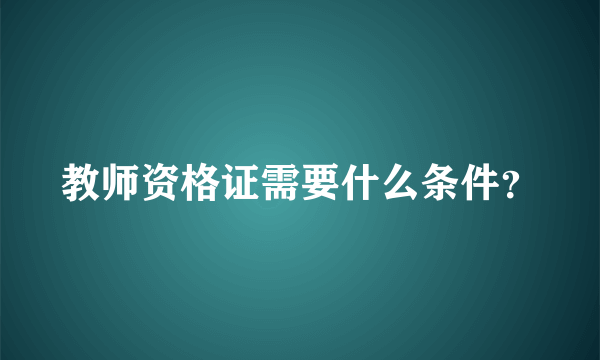 教师资格证需要什么条件？