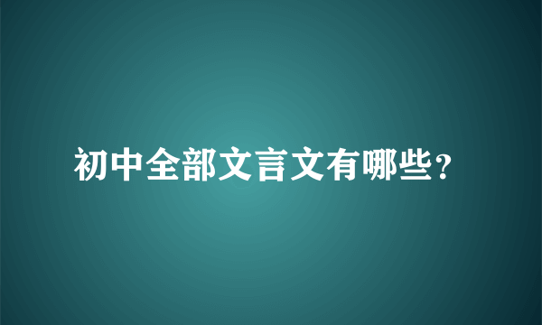 初中全部文言文有哪些？