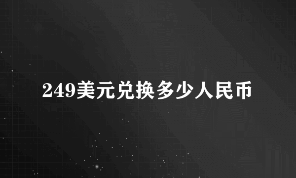 249美元兑换多少人民币