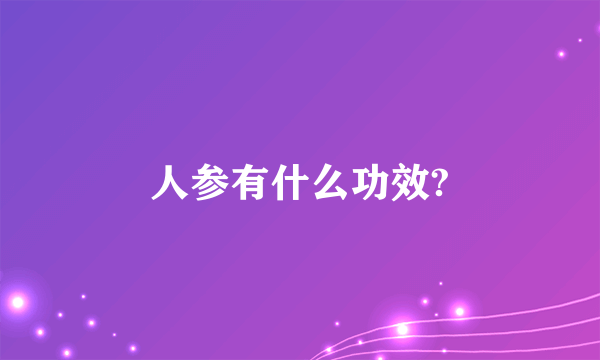 人参有什么功效?