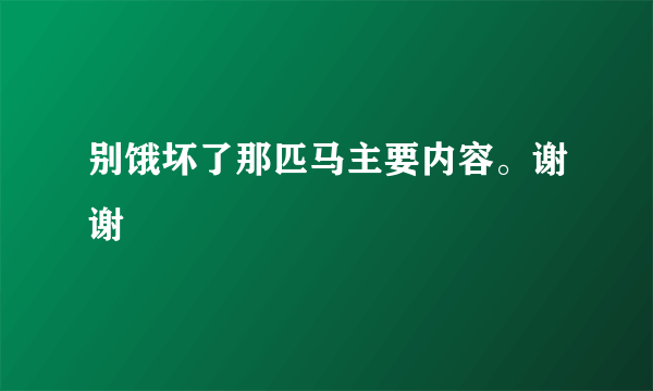 别饿坏了那匹马主要内容。谢谢